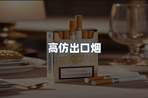 高仿出口烟